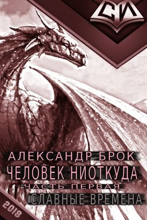 Александр Брок Человек ниоткуда #1. Славные времена