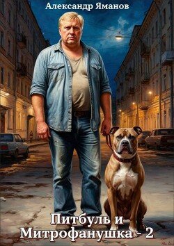 Александр Яманов Питбуль и Митрофанушка 2