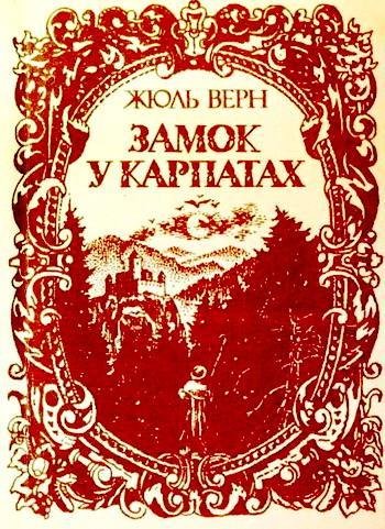 Замок В Карпатах