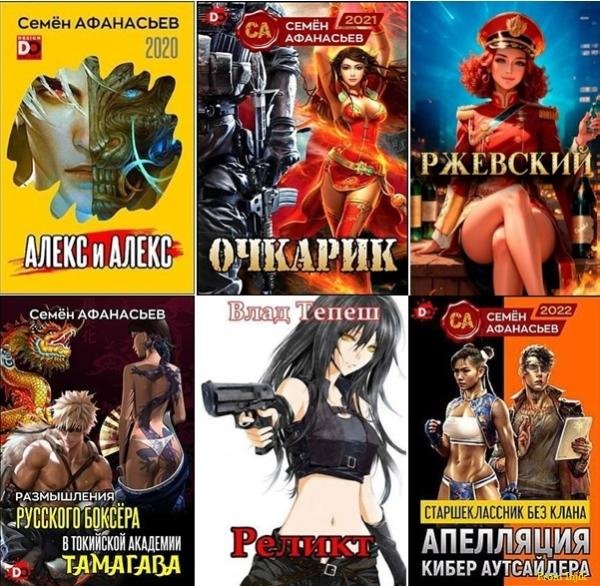 Семён Афанасьев [65 книг] (2019-2026) FB2