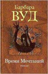 БАРБАРА ВУД - ВРЕМЯ МЕЧТАНИЙ