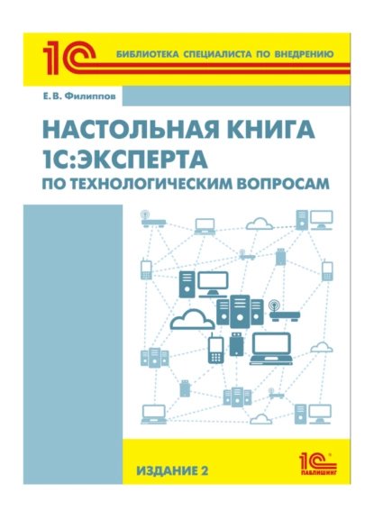 Е.В. Филиппов Книга 1С:Эксперта по технологическим вопросам