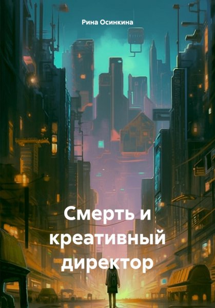 Осинкина. Смерть и креативный директор