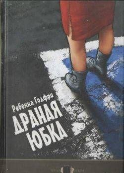 Ребекка Годфри - Драная юбка