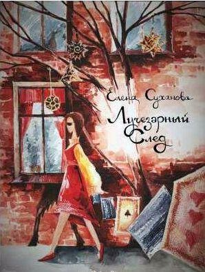 Елена Суханова Лучезарный след
