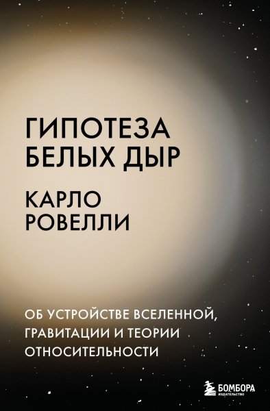 Ровелли Карло. Гипотеза белых дыр.Об устройстве Вселенной...