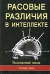 Расовые различия в интеллекте. Эволюцион