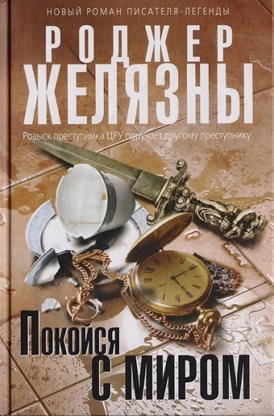Роджер Желязны. Покойся с миром