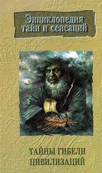 Tajnygibelicivilizacij.3881