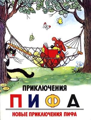 В. Сутеев Приключения Пифа. Новые приключения Пифа