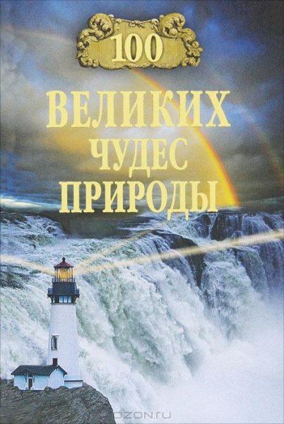 великих чудес природы - 2005