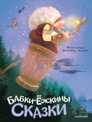Народные сказки Бабки-ёжкины сказки (2022)