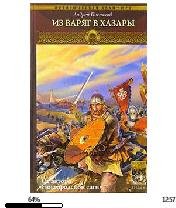А.Посняков-Из варяг в хазары