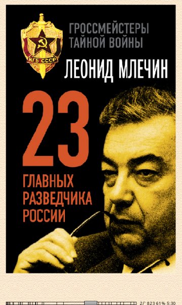 Л.Млечин. 23 главных разведчика России 1540513