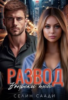 Саади Селин Развод. Вопреки тебе (2024)