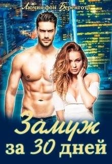 Лючия фон Беренготт Замуж за 30 дней