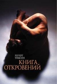 Руперт Томсон-Книга откровений.2004