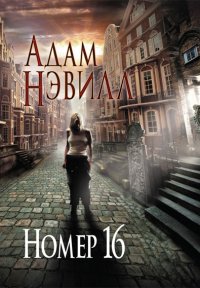Адам Нэвилл - 'НОМЕР 16'
