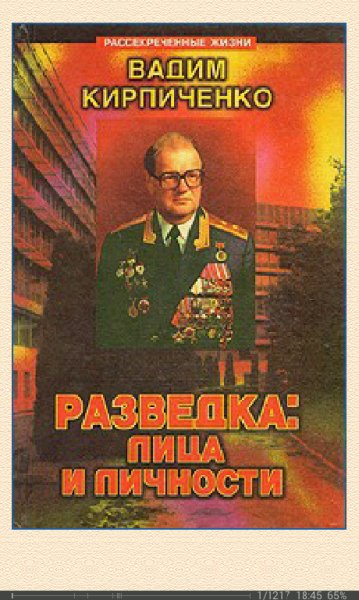 В.Кирпиченко-Разведка. Лица и личности