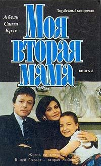 Абель Санта Крус. Моя вторая мама.Книга1