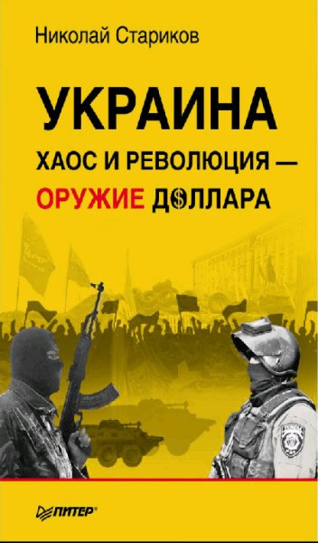 Starikov Nikolaj Viktorovich - Ukraina h