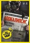 Апокалипсис катастрофы прошлого сценарии