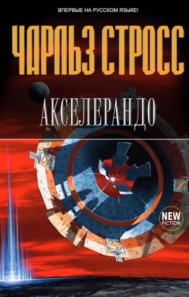Чарльз Стросс - "Аччелерандо"