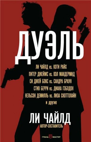 Дуэль (сборник рассказов)