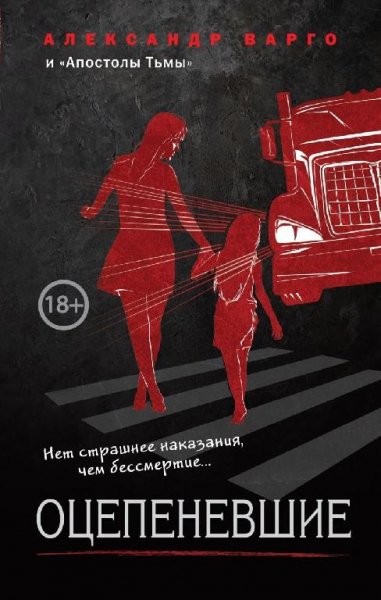 Александр Варго Оцепеневшие