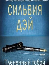 Сильвия Дэй - 'Плененный тобой'