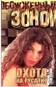 э.нетёсова.охота на русалку