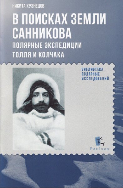 Кузнецов Никита. В поисках Земли Санникова