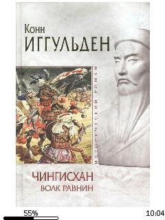К.Иггульден-Чингисхан 1. Волк равнин bid