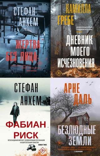 Триллер по-скандинавски [5 книг] (2018 - 2019) [FB2]