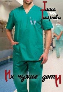Ikh chuzhiie dieti - Tasha Tairova