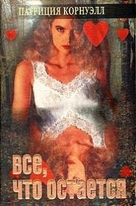 Всё что остаётся-П.Корнуэлл