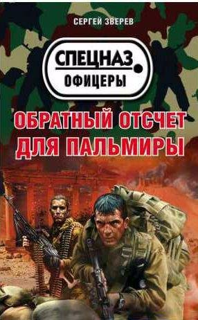 Обратный отсчет для Пальмиры