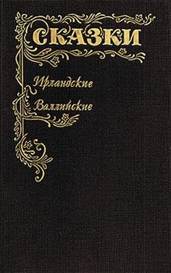 Сказки Ирландские и Валлийские