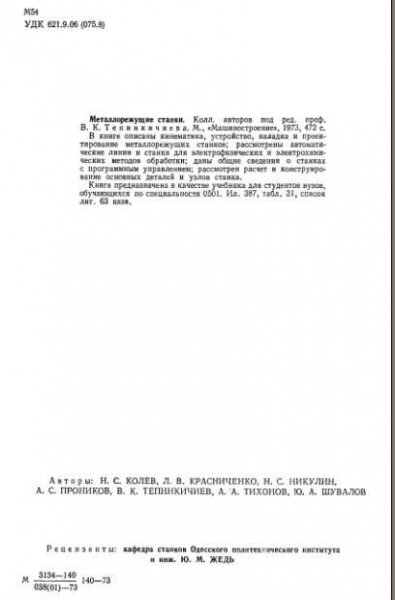 В. К. Тепинкичиев - Металлорежущие станки 1973