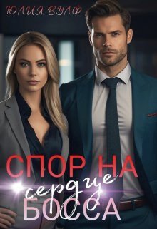 Spor na sierdtsie bossa - Iuliia Vulf