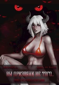 Вы призвали не того. Книга 6 том 2