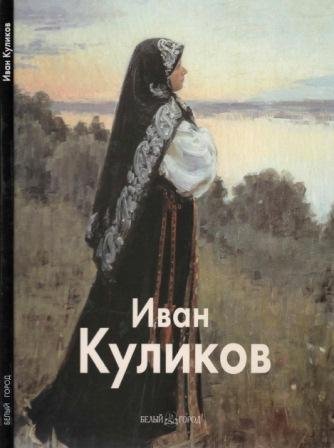 Куликов Иван