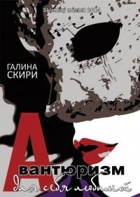 Галина Скири - Авантюризм для себя любим