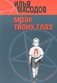 Масодов 1 Мрак твоих глаз