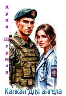 Шерман Ария Капкан для ангела (2026)