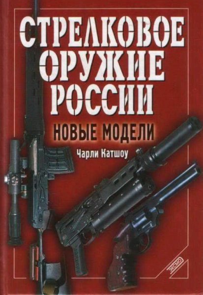 Стрелковое оружие России. Новые модели