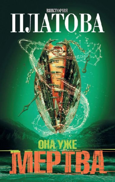В.Платова-Она уже мертва