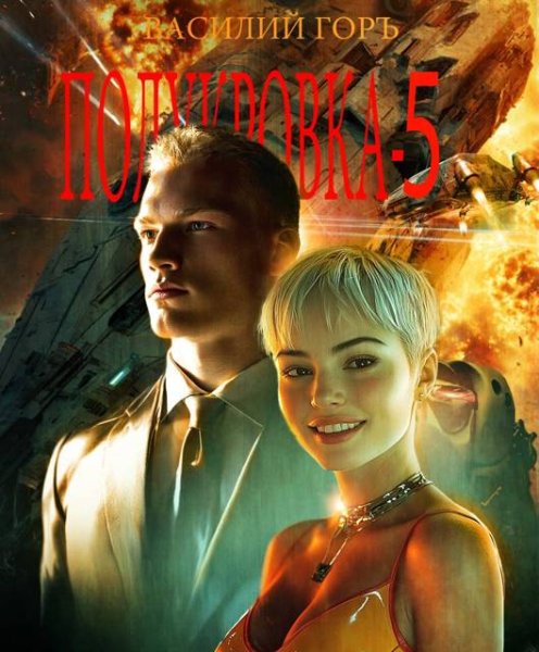 Василий Горъ Полукровка. Том 5 (иллюстр.)