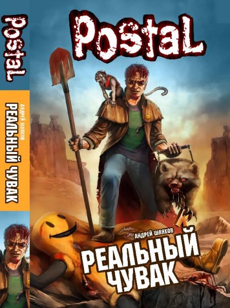 Андрей Шляхов Реальный Чувак