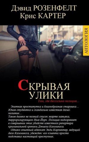 Картер Крис, Розенфелт Дэвид Скрывая улики. Компиляция